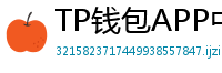 TP钱包APP中文版下载｜国内用户高速通道